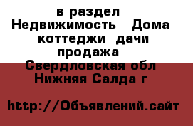  в раздел : Недвижимость » Дома, коттеджи, дачи продажа . Свердловская обл.,Нижняя Салда г.